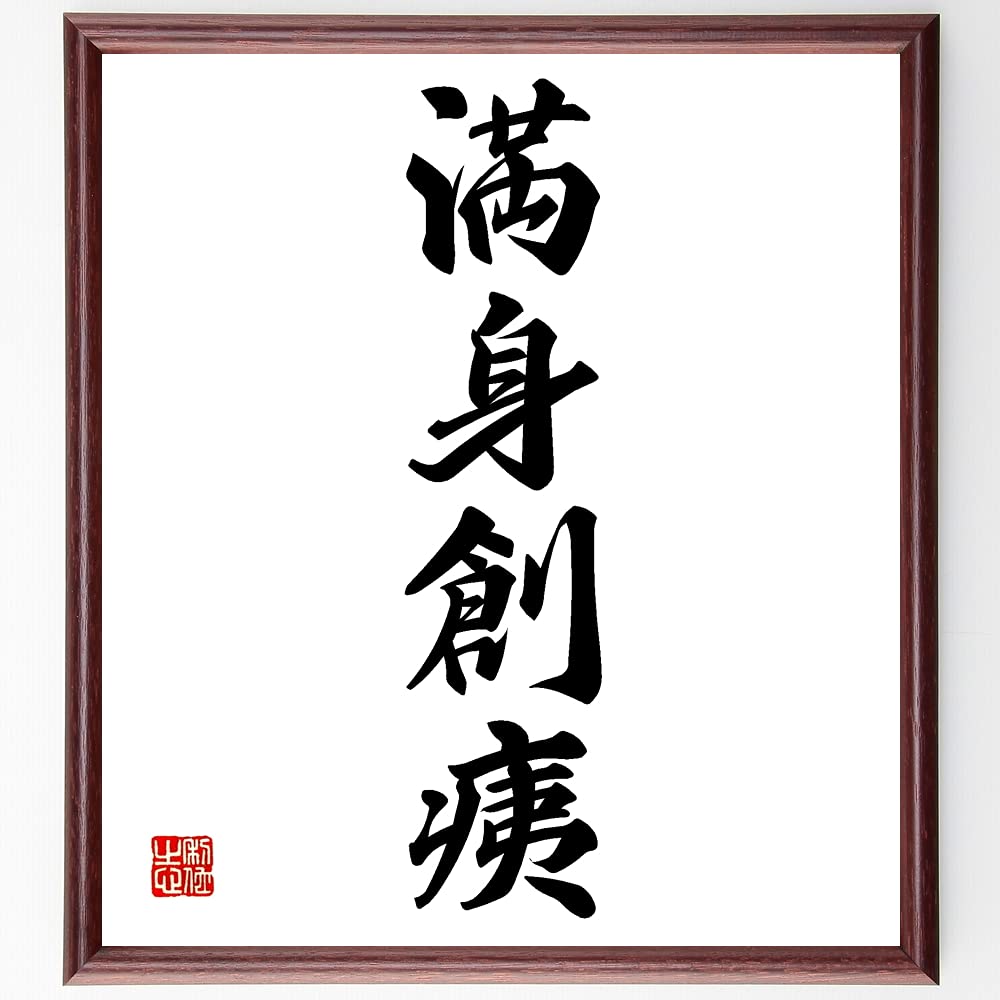 Amazon.co.jp: 四字熟語「満身創痍」手書き書道色紙額／受注後の毛筆