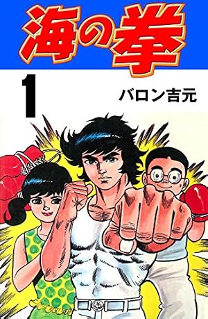 Amazon.co.jp: 海の拳1 (マンガの金字塔) eBook : バロン 吉元: Kindle