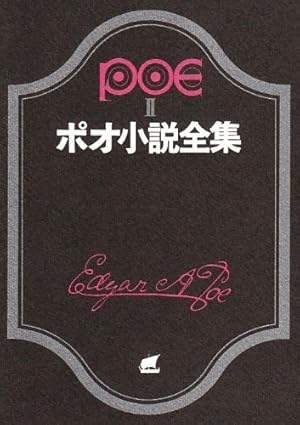 ポオ全集 2 小説〈1841~49年〉 ポオ小説全集 2 (創元推理文庫 522-2) | エドガー・アラン・ポオ