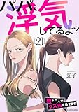 パパ、浮気してるよ？娘と二人でクズ夫を捨てます21 (LScomic)