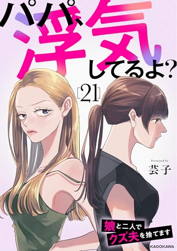 パパ、浮気してるよ？娘と二人でクズ夫を捨てます21 (LScomic)