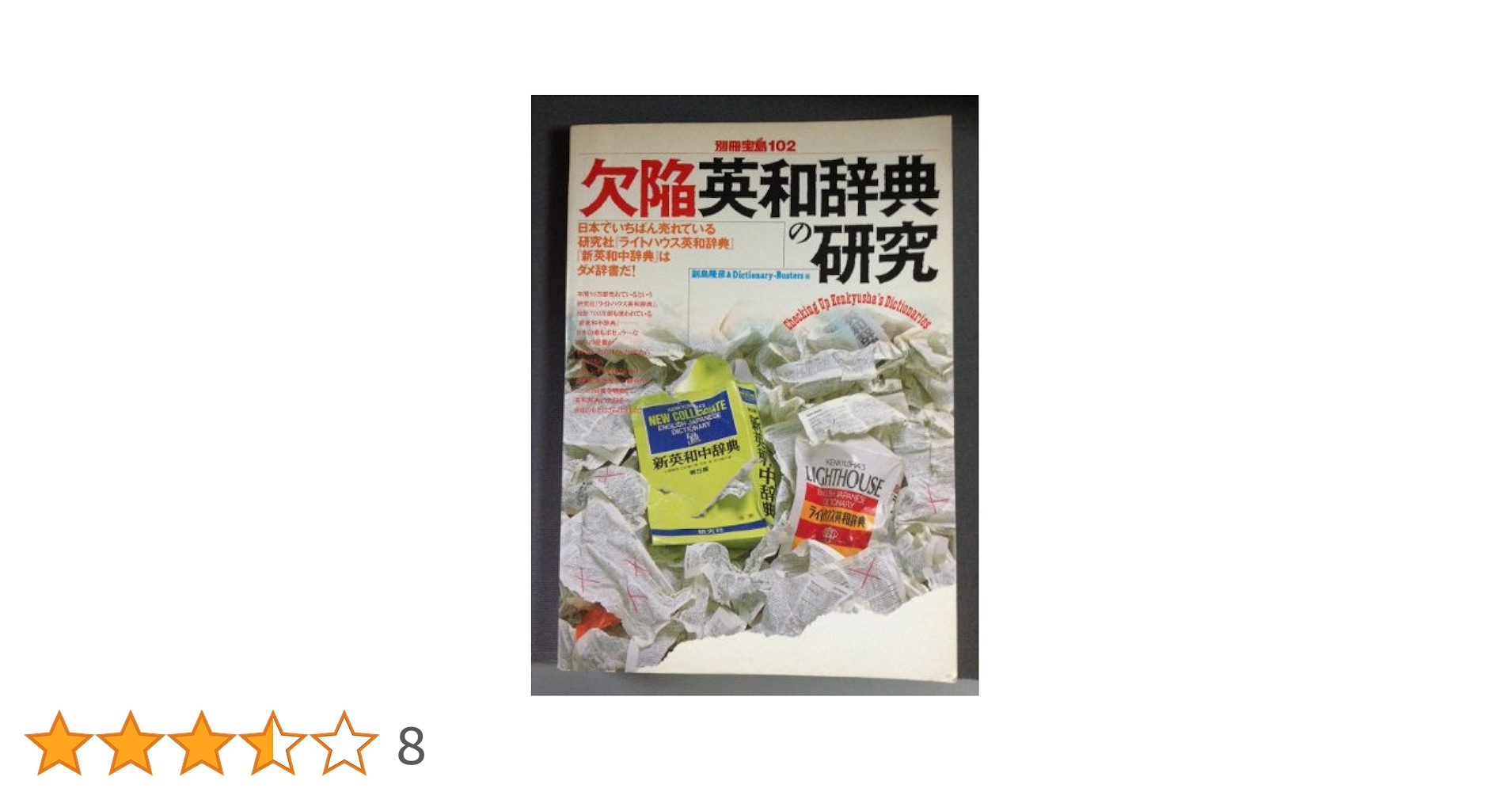 欠陥英和辞典の研究(別冊宝島102) | 副島隆彦 |本 | 通販 | Amazon