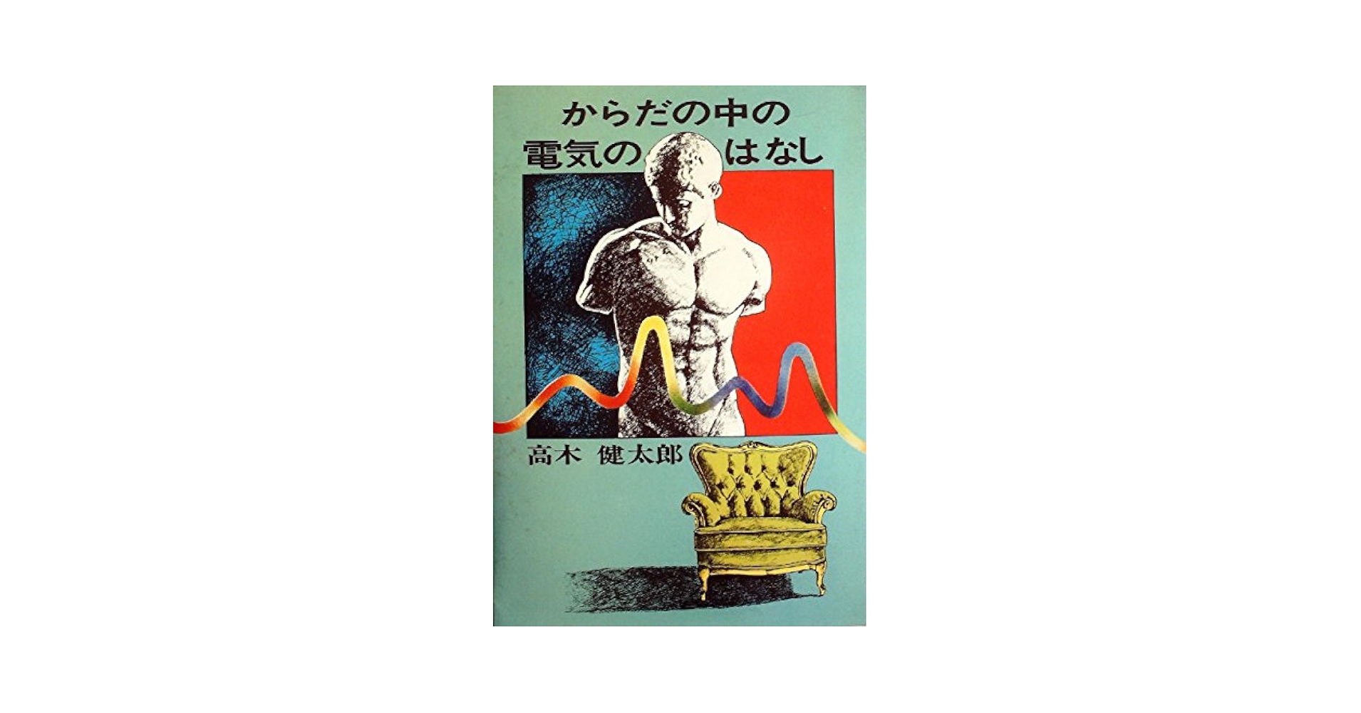 からだの中の電気の話 (1978年) | 高木 健太郎 |本 | 通販 | Amazon