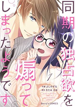 同期の独占欲を煽ってしまったようです