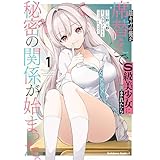 陰キャの俺が席替えでS級美少女に囲まれたら秘密の関係が始まった。 （１） (角川コミックス・エース)