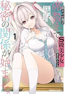 陰キャの俺が席替えでS級美少女に囲まれたら秘密の関係が始まった。 （１） (角川コミックス・エース)