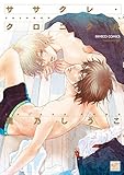 ササクレ・クロニクル　【電子限定特典付き】 (バンブーコミックス 麗人セレクション)