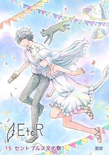 EtoR: 15話「セントプルス文化祭」