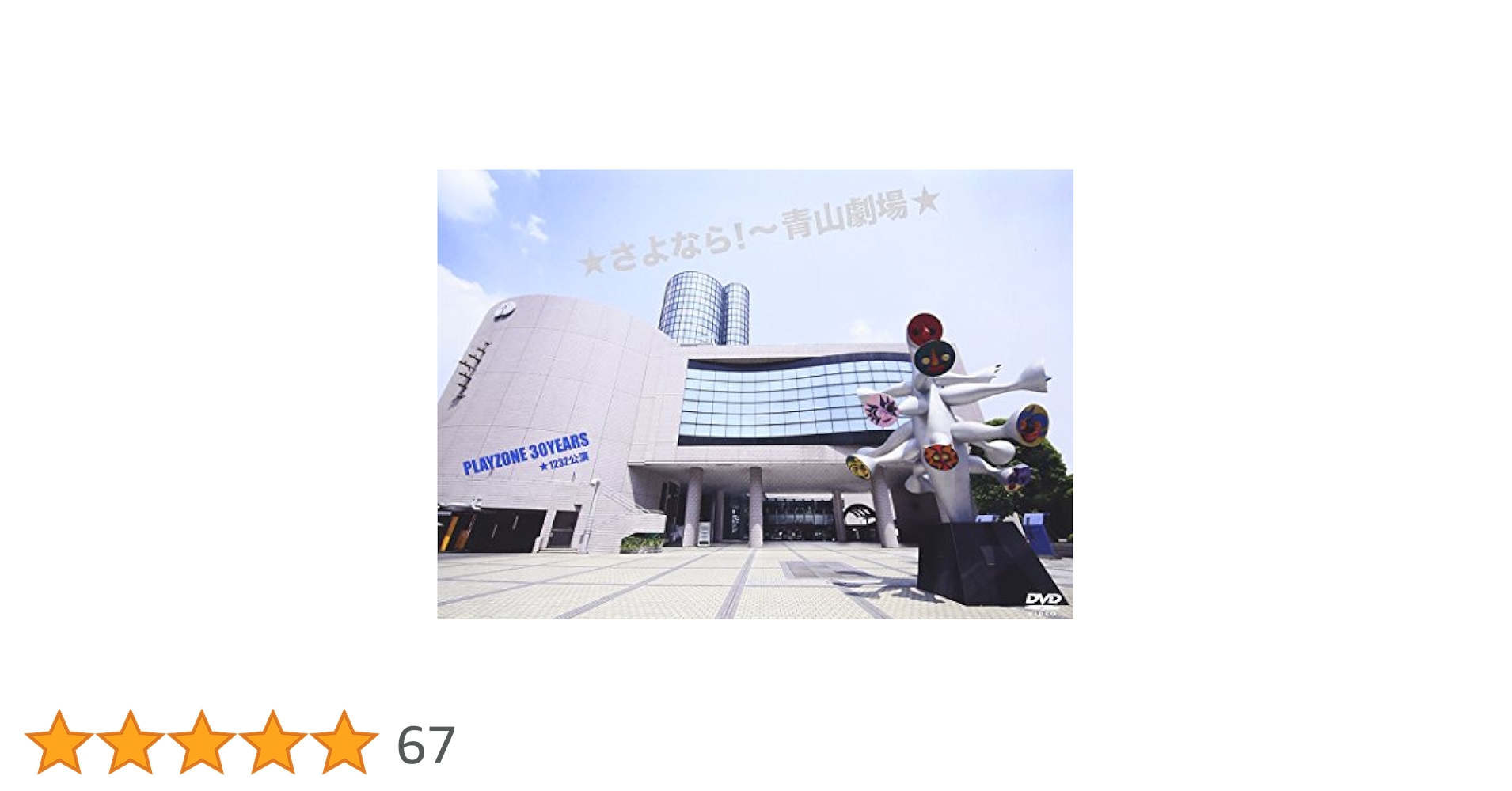 ★さよなら！～青山劇場★PLAYZONE　30YEARS★1232公演（初回仕様 ☆さよなら!～青山劇場☆PLAYZONE 30YEARS☆初回仕様 プレゾン