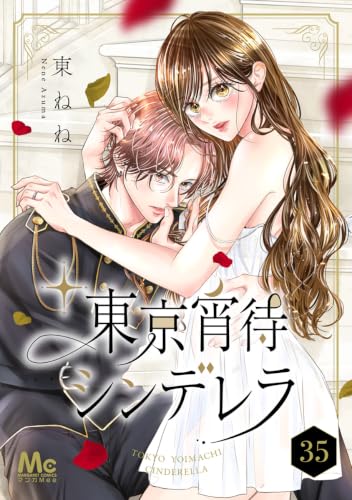 東京宵待シンデレラ 35 (マーガレットコミックスDIGITAL)