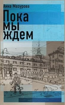 Paperback Mentre Aspettiamo: Poka My Zhdem (Russian Edition) [Russian] Book