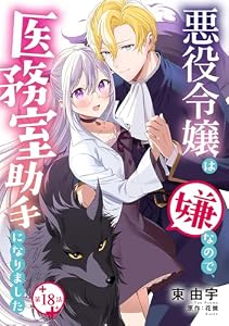悪役令嬢は嫌なので、医務室助手になりました。【分冊版】18話 (プティルファンタジーコミックス)