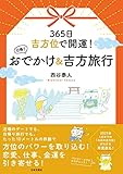 365日　吉方位で開運！　日帰りおでかけ＆吉方旅行