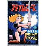 プライム・ローズ　4 (少年チャンピオン・コミックス　エクストラ)