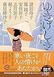 ゆきげしき〈冬〉時代小説傑作選 (PHP文芸文庫)