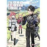 厄災の王子は素敵なメイドと旅をする　１　サースロッソへの旅路 (MFブックス)