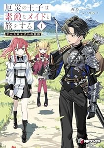 厄災の王子は素敵なメイドと旅をする　１　サースロッソへの旅路 (MFブックス)