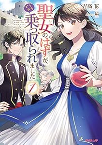 聖女のはずが、どうやら乗っ取られました 1 (オーバーラップノベルスf)
