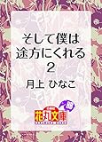そして僕は途方にくれる２ (花丸文庫)