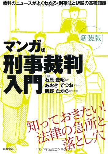 マンガ版刑事裁判入門