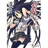 灼眼のシャナVIII (電撃文庫)