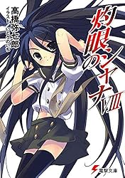 灼眼のシャナ 小説 灼眼のシャナSIV」高橋弥七郎 [電撃文庫] - KADOKAWA