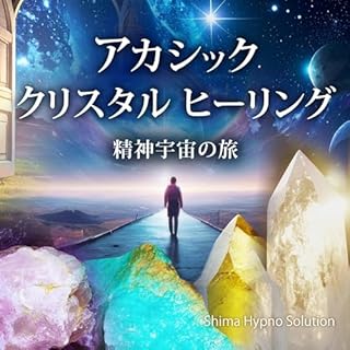 『アカシック・クリスタルヒーリング』のカバーアート