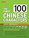 The First 100 Chinese Characters: Simplified Character Edition: (HSK Level 1) The Quick and Easy Way to Learn the Basic Chinese Characters