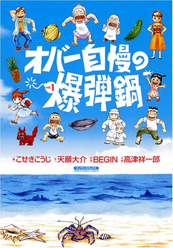 オバー自慢の爆弾鍋 1 (マンサンコミックス) オバー自慢の爆弾鍋 1 (マンサンコミックス)
