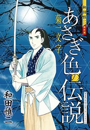 Amazon.co.jp: 和田慎二全コレクション : 和田 慎二: Japanese Books