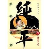 土佐の一本釣り PART2　純平（７） (ビッグコミックス)