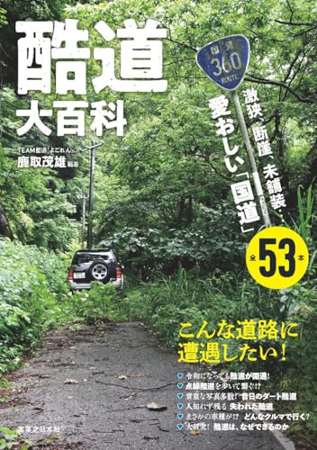 酷道大百科 激狭、断崖、未舗装...愛おしい「国 道」全53本