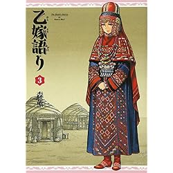 Amazon.co.jp: 乙嫁語り 1-12巻 新品セット (BEAM COMIX) : 森 薫: 本