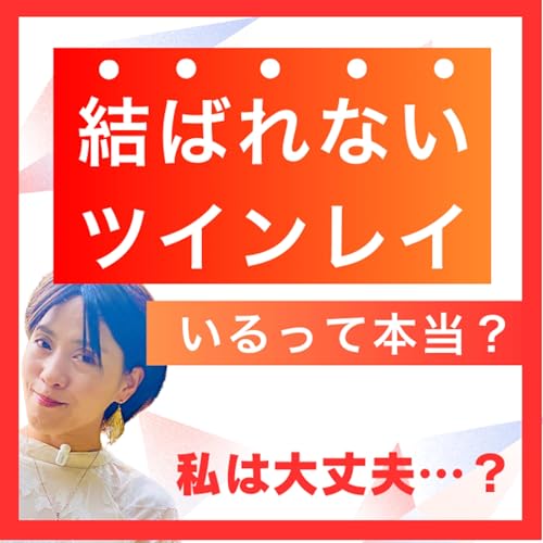 ツインレイは結ばれない人もいるの？ 私は大丈夫&hellip;？