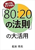 誰にでもすぐできる「80:20の法則」の大活用