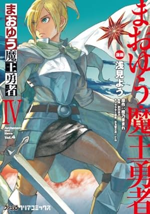Amazon.co.jp: まおゆう魔王勇者(2) (ファミ通クリアコミックス