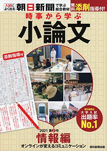 時事から学ぶ小論文2021 第2号「オンラインが変えるコミュニケーション」[無料添削指導付き] (入試によく出る・朝日新聞で学ぶ総合教材)