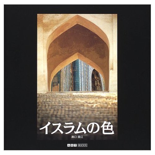 イスラムの色 (ART BOX GALLERYシリーズ)のサムネイル
