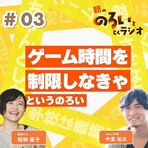 『【#03】「ゲーム時間を制限しなきゃ」というのろい【親の「のろい」をとくラジオ-子育てのべき思考を手放す時間-】』のカバーアート