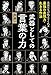 武器としての言葉の力―――文豪たちが教えてくれる最強の表現力・生きる作法