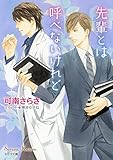 先輩とは呼べないけれど (キャラ文庫)