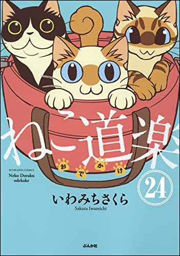 ねこ道楽（分冊版） 【第24話】 (本当にあった笑える話)
