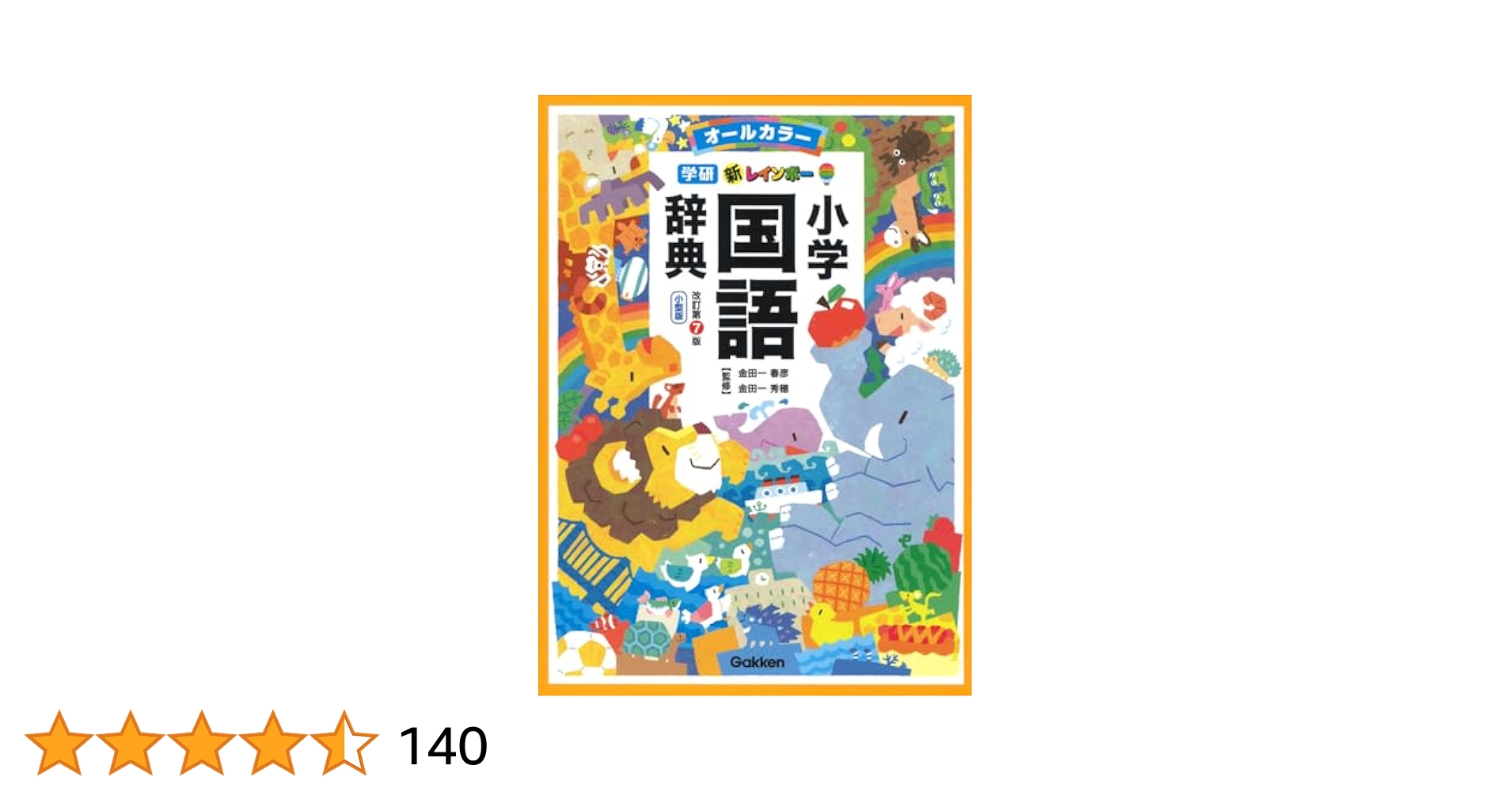 新レインボー小学国語辞典 改訂第7版 小型版(オールカラー