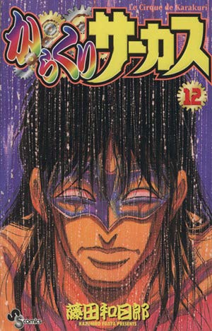 からくりサーカス 41 (少年サンデーコミックス) | 藤田 和日郎