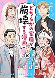 どちらかの家庭が崩壊する漫画(10) (コミックエッセイ)