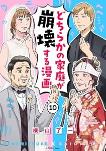 どちらかの家庭が崩壊する漫画(10) (コミックエッセイ)