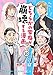 どちらかの家庭が崩壊する漫画(10) (コミックエッセイ)
