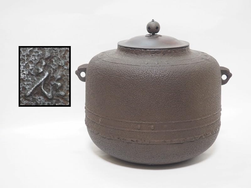 Amazon.co.jp: C0180 京釜師 佐々木彦兵衛 作 利休好 万代屋釜 時代物