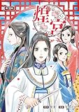 煌宮～偽りの煌妃、後宮に入っても大人しくはしません～(話売り)　#18 (ヤングチャンピオン・コミックス)
