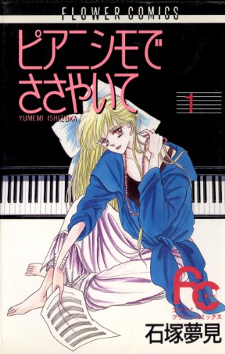 『ピアニシモでささやいて』